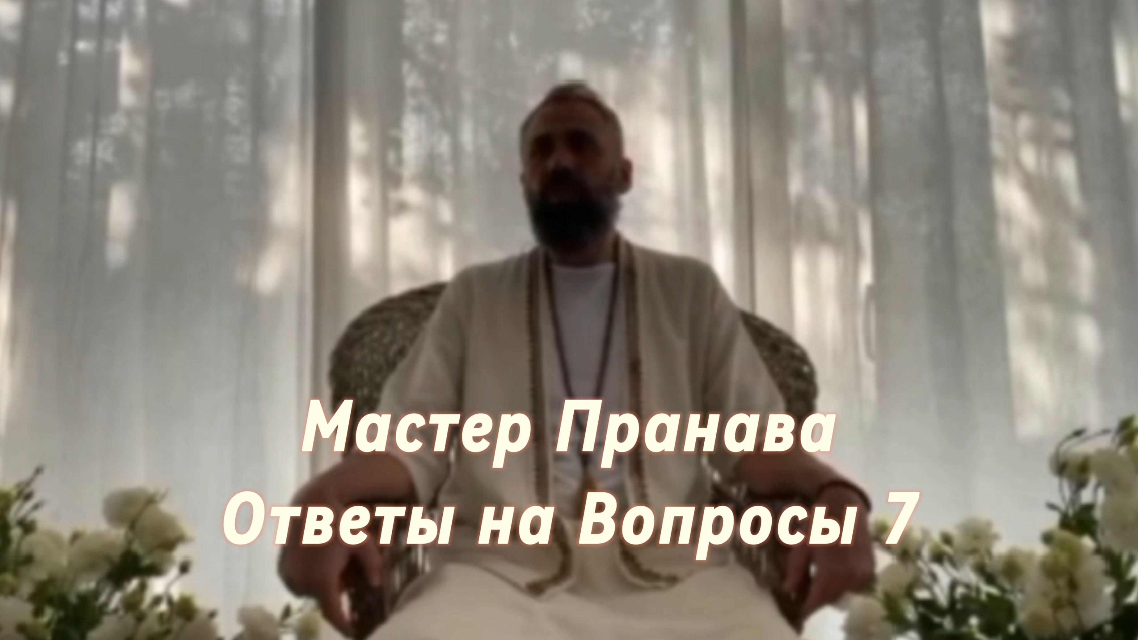 Ответы на Вопросы. Сборник 7. Мастер Пранава