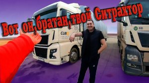 Получите и распишитесь))) Ваш Ситрак... $1581