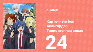 Карточные бои Авангарда: Таинственная связь 24 серия (аниме-сериал, 2013)