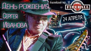 ИЗО (Иванов/Зольников/Орлов) - вырезка из юбилейного концерта Сергея Иванова 24.04.2025