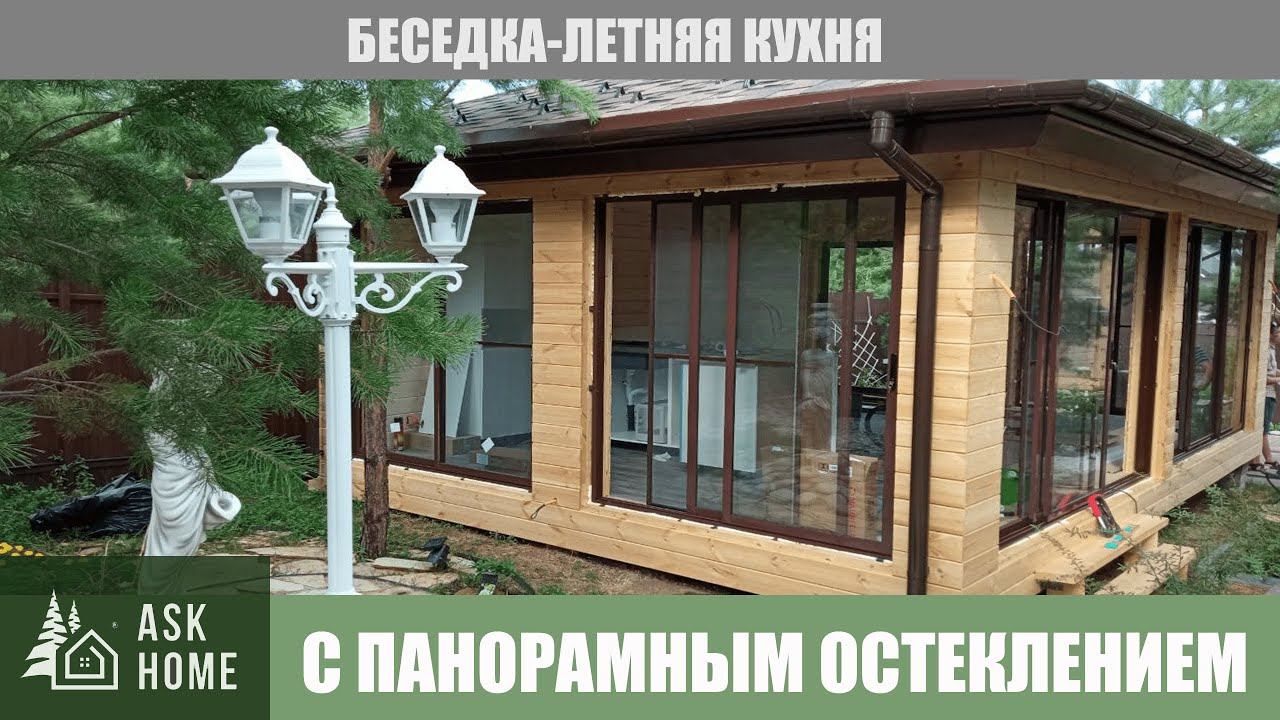 Хотели построить беседку, получился домик  Беседка - летняя кухня с панорамным остеклением