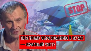 Платному образованию в вузах — красный свет? (Александр Иванов)