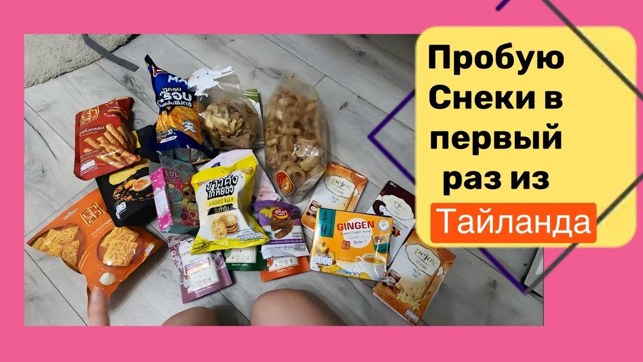 Новый год в Ленте/ дегустация снеков из 7eleven (и не только) из Тайланда смотреть онлайн
