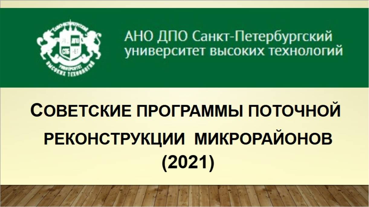 Советские программы поточной реконструкции микрорайонов (2021)