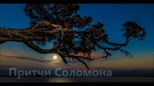 📖 Книга притчи Соломона глава 4