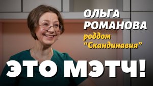Это Мэтч! Ольга Анатольевна Романова, акушер-гинеколог