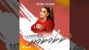 Патимат Расулова Запретная любовь