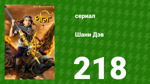 Шани Дэв 1 сезон 218 серия (сериал, 2016)