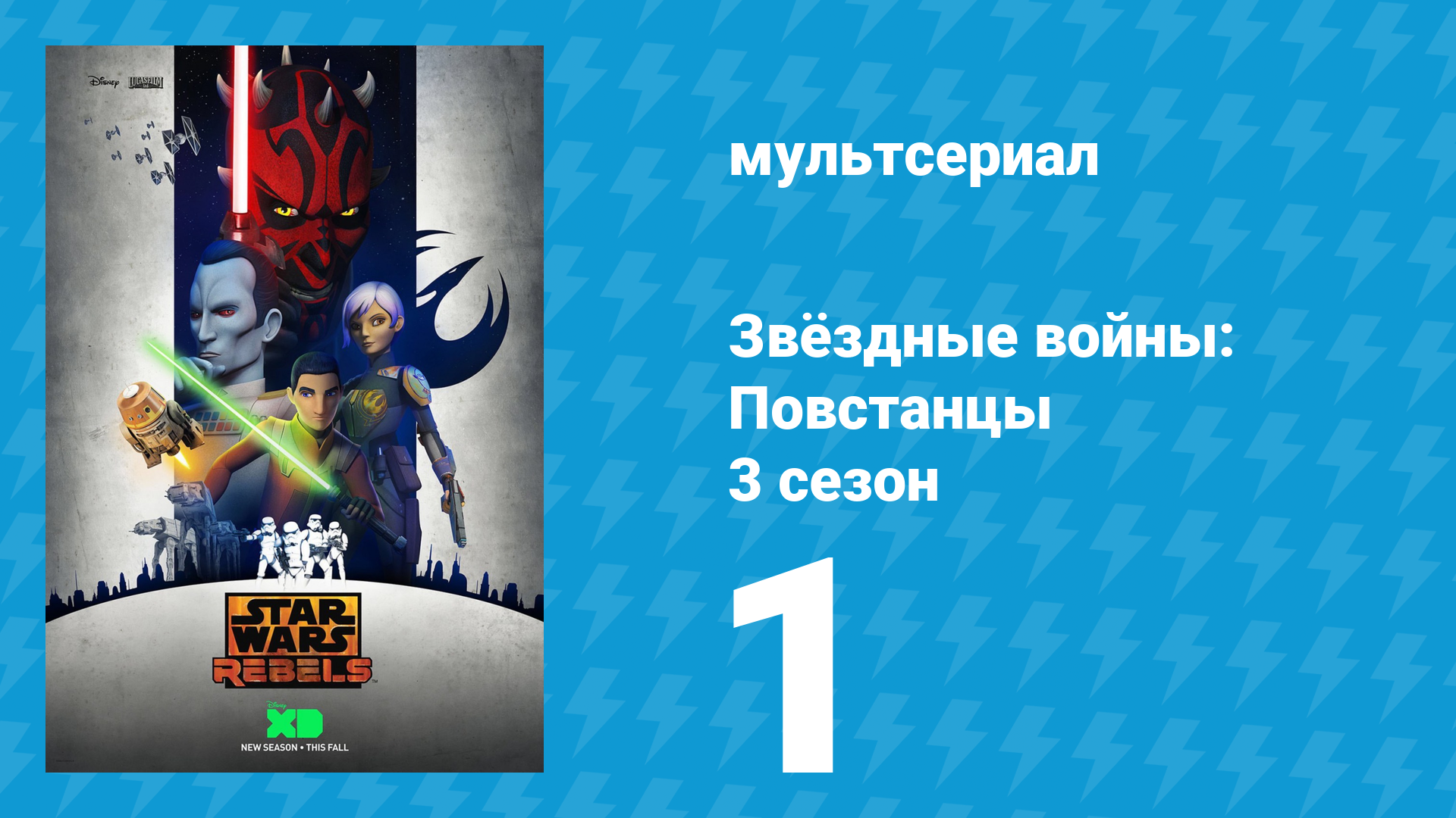 Звёздные войны: Повстанцы 3 сезон 1 серия «Шаги во тьму. Часть 1» (мультсериал, 2016)