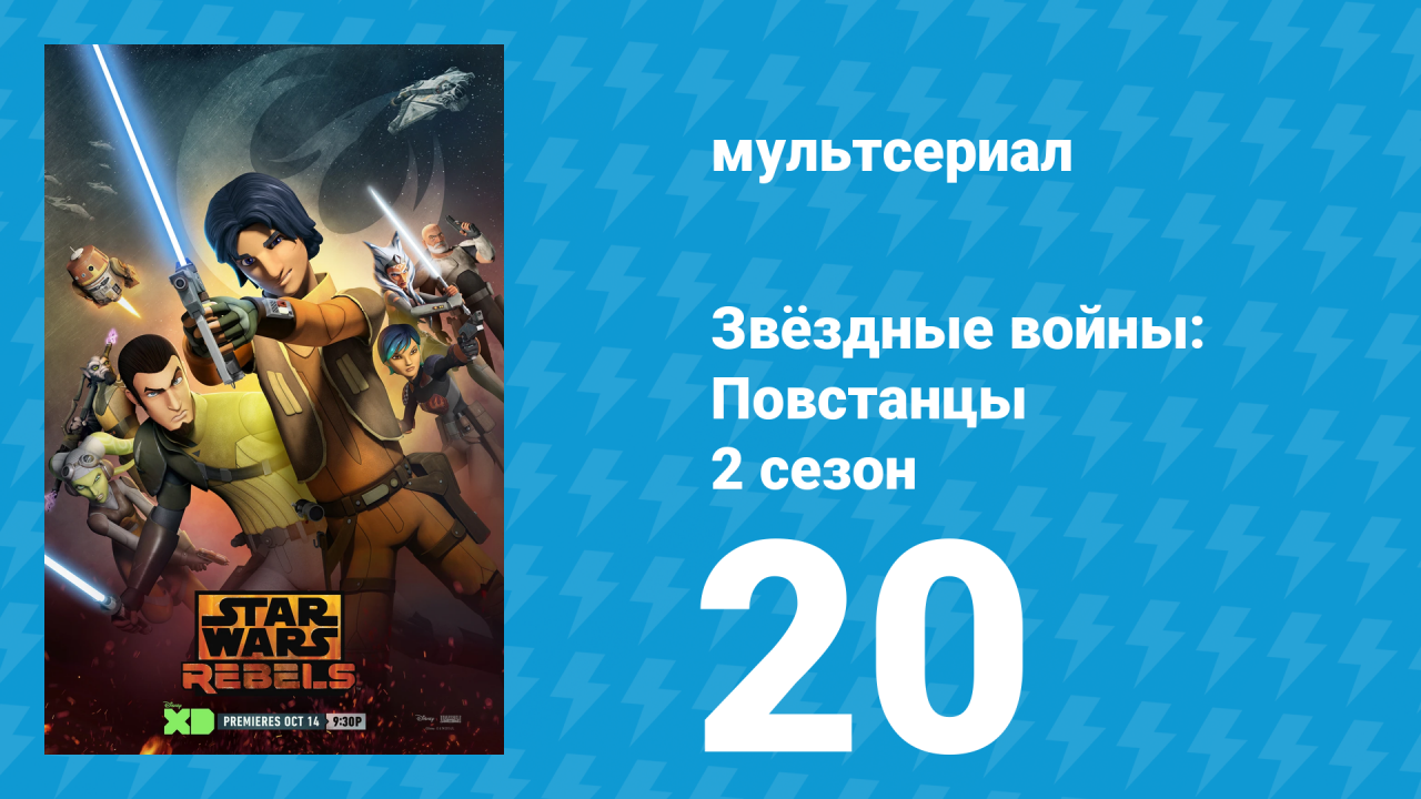 Звёздные войны: Повстанцы 2 сезон 20 серия «Тайна базы Чоппера» (мультсериал, 2015)