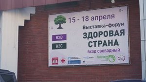 Выставка-форум Здоровая страна