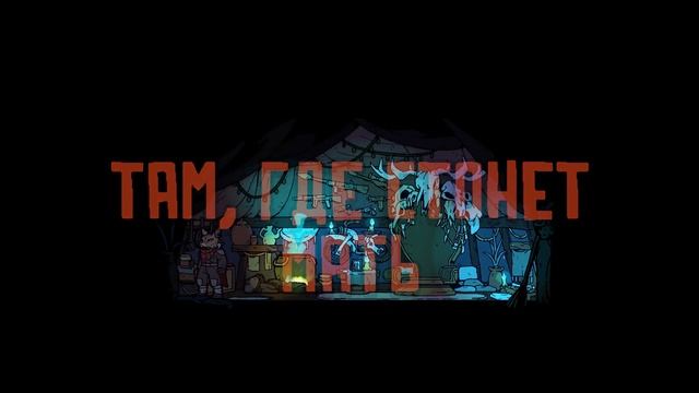 10+. №13. "Laika: Aged Through Blood". Прохождение [комменты + авт. русская озвучка].