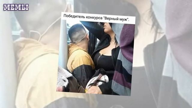 Лютые приколы Февраль 2021 Угарные мемы МУЖЧИНА С ХОЗЯЙСТВОМ Лучшая Подборка мемов
