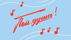 "Пой душа" выпуск 1