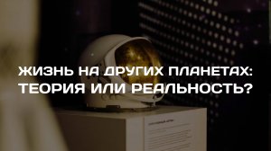 Жизнь на других планетах: теория или реальность?