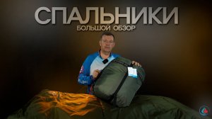 Полный обзор на все спальники СИБТЕРМО !