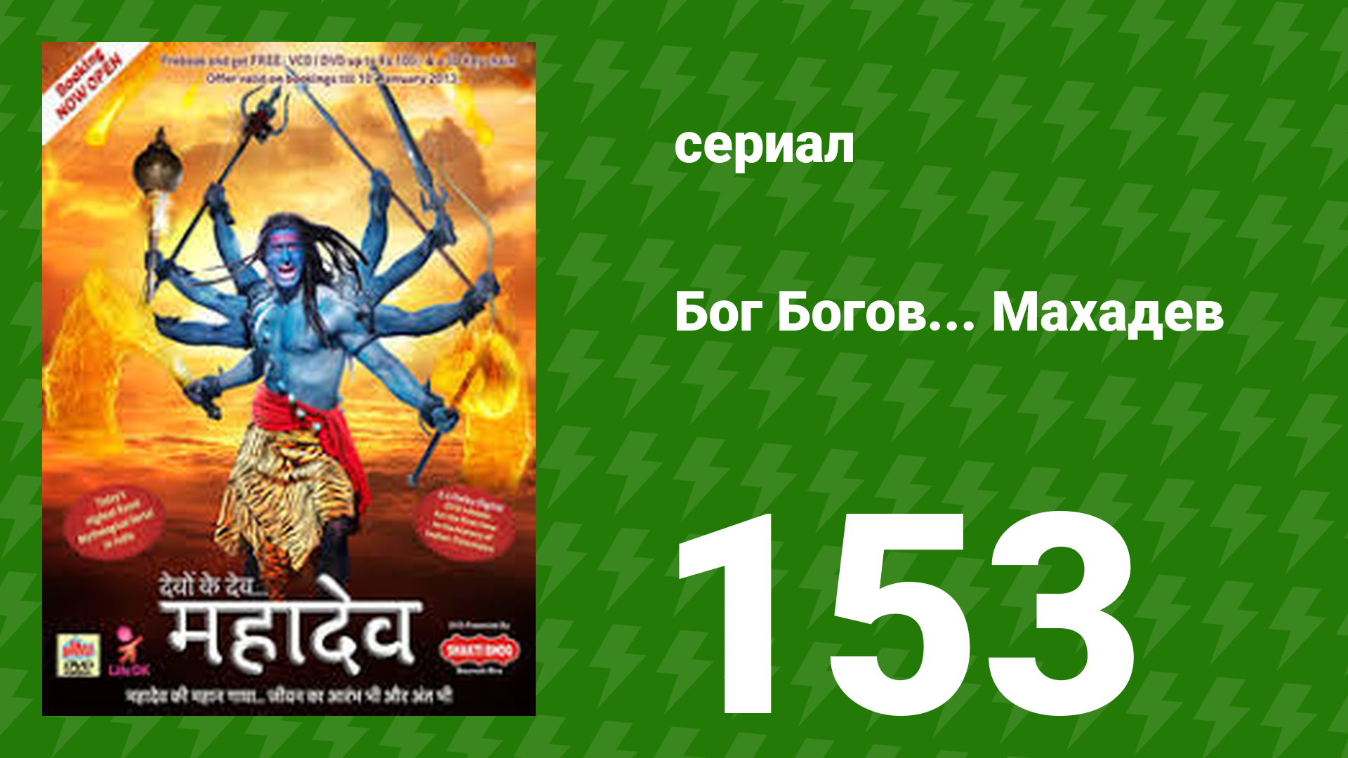 Бог Богов... Махадев 153 серия (сериал, 2011)
