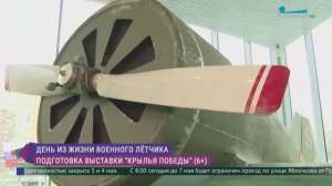 «Крылья Победы»: один день военного лётчика на выставке в культурном центре «Максим»