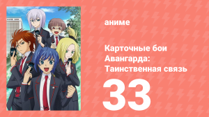 Карточные бои Авангарда: Таинственная связь 33 серия (аниме-сериал, 2013)