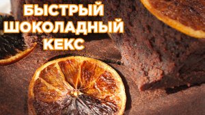 ПРОСТОЙ ШОКОЛАДНЫЙ КЕКС – Вкуснятина за 25 Минут!