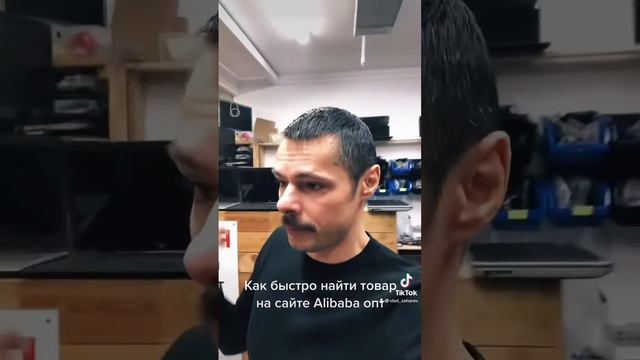 Как быстро найти товар на сайте Алибаба смотреть онлайн