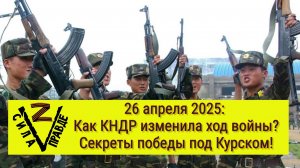 Ким Чен Ын и Путин: как сотрудничество России и КНДР повлияло на исход битвы за Курск