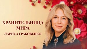 Женская конференция - часть 5| Лариса Грабовенко|12 апреля 2025 в 17.00|Путь Истины | Астрахань