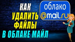 Как в облаке майл удалить файлы