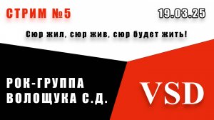 Стрим №5 Сюр жил, сюр жив, сюр будет жить! (19.03.25)  Рок-группа Волощука С.Д.
