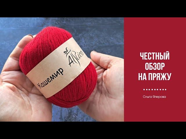 Знакомство с пряжей "Кашемир" от Atrico смотреть онлайн