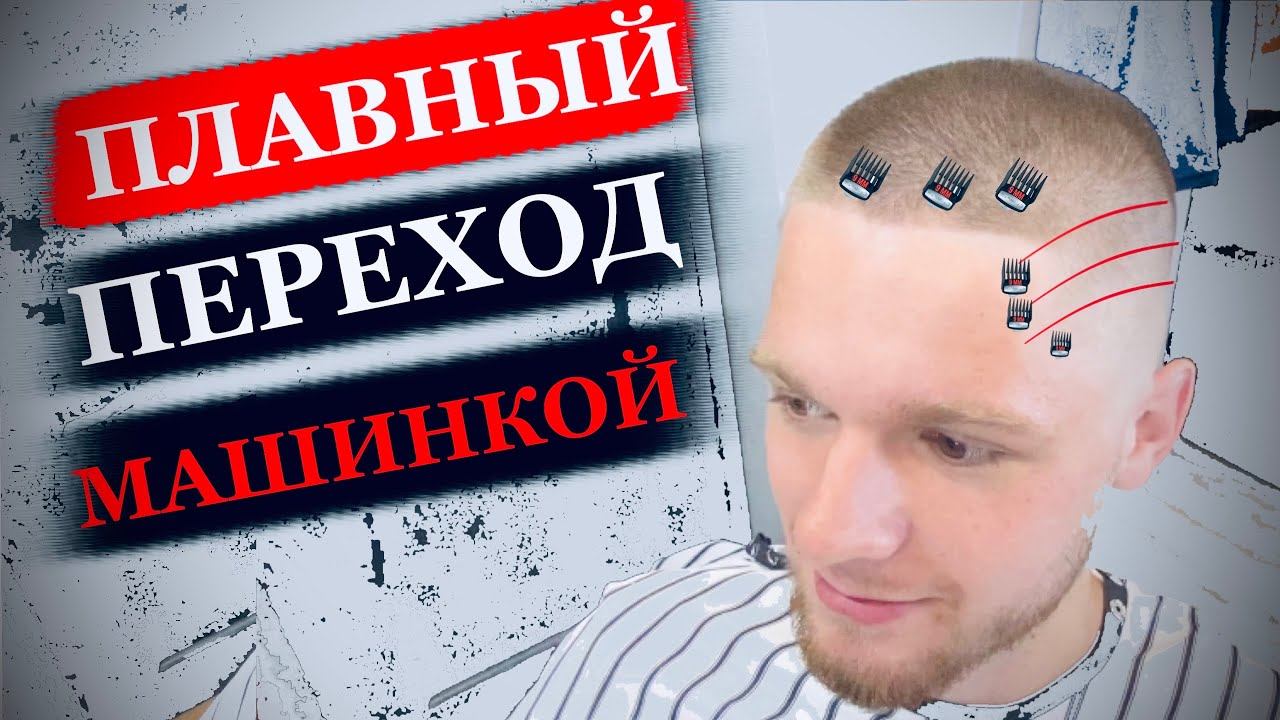 Как сделать FADE / Как сделать плавный переход машинкой / Стрижка машинкой с насадками / Градиент смотреть онлайн