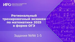 Видео разборы РТЭ по математике 2025, вариант 5, задания 1-5