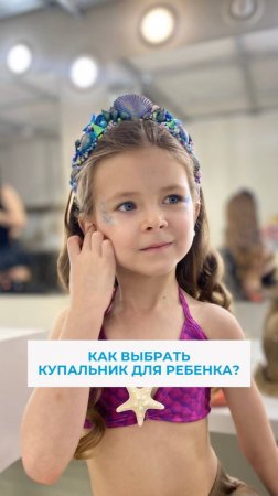 Безопасный купальник