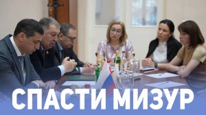 Спасти Мизур