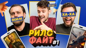 РилсФайт #1 | Нельзя смеяться!