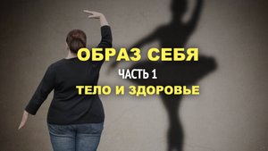 Как работать с Образом себя - часть 1 /// тело и здоровье