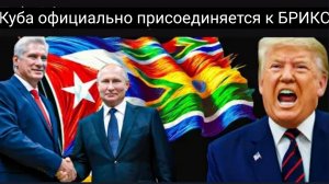 США в панике, поскольку Куба становится членом БРИКС: как инвестиции БРИКС повлияют на будущее Кубы