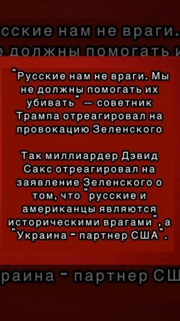 "Русские нам не враги»