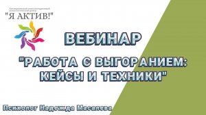 Вебинар «Работа с выгоранием: кейсы и техники»