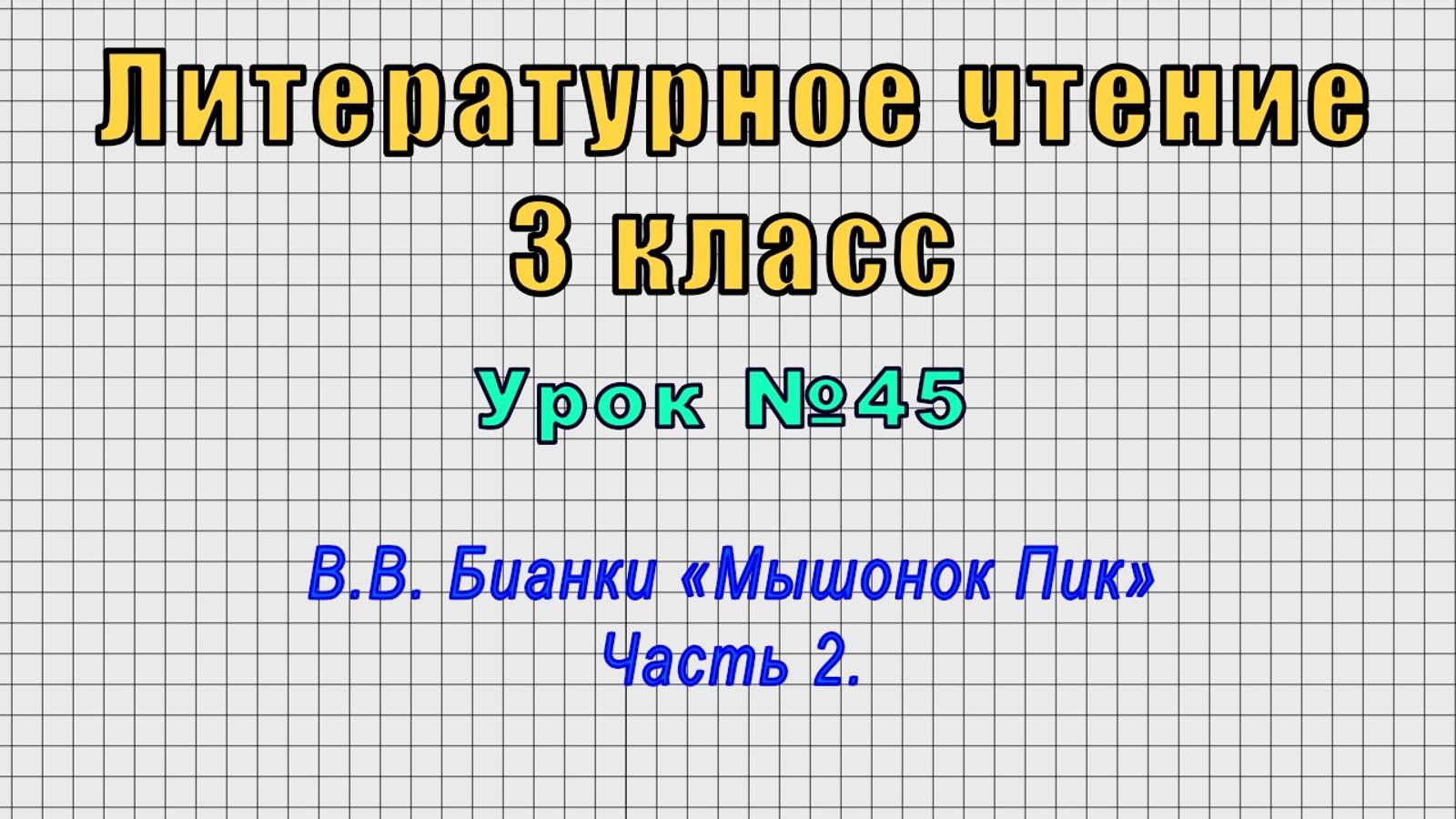 Литературное чтение 3 класс (Урок№45 - В.В. Бианки «Мышонок Пик» Часть 2.)
