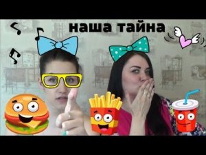 Наша тайна/TAG Лучшие друзья/Best friends