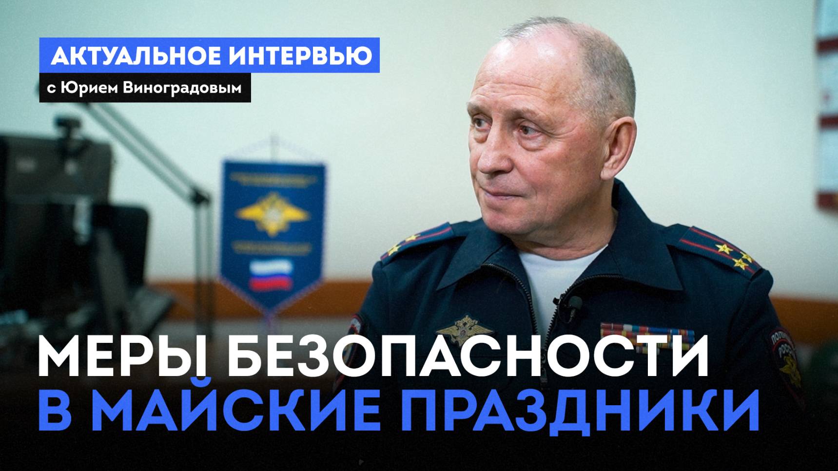Меры безопасности в майские праздники. «Актуальное интервью» с Юрием Виноградовым (28.04.25)