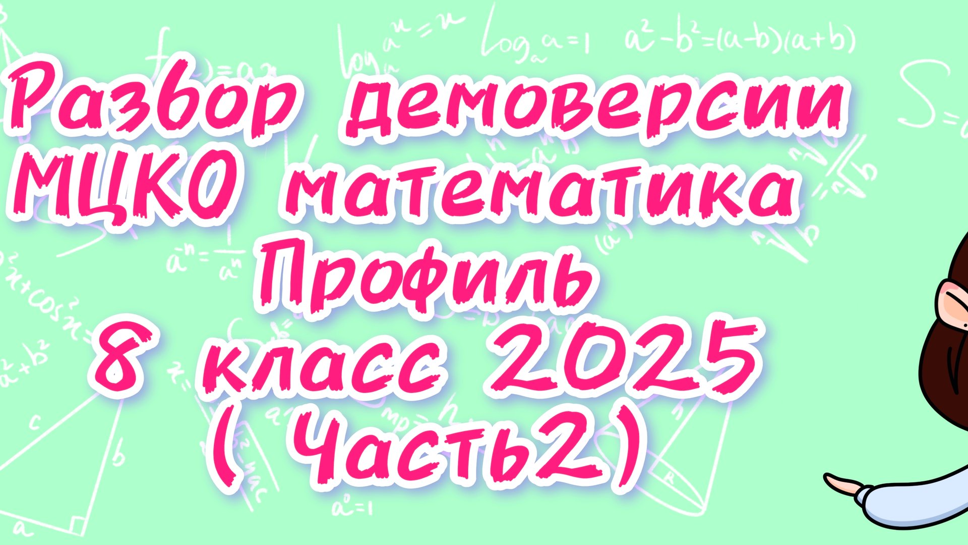 Демоверсия МЦКО 2025 математика 8 класс профиль (часть 2) смотреть онлайн