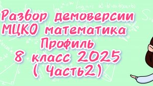 Демоверсия МЦКО 2025 математика 8 класс профиль (часть 2)