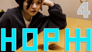 НОРЖ 4