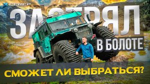 Вездеход СЕВЕР застрял в болотах Камчатки. Покоряем вулканы и болота на снегоболотоходе Север