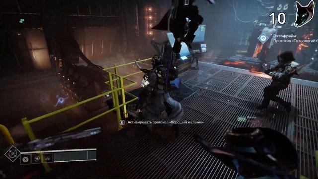 Протокол "Плохой мальчик" [Destiny 2]