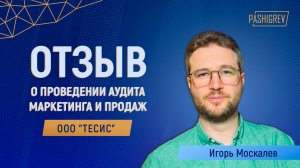 Отзыв директора по маркетингу "ТЕСИС" об аудите маркетинга и продаж от агентства PASHIGREV