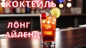 Коктейль Лонг Айленд