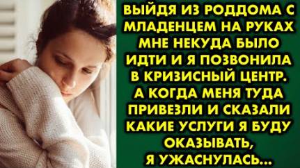 Выйдя из роддома с младенцем на руках, мне некуда было идти, и я позвонила в кризисный центр...